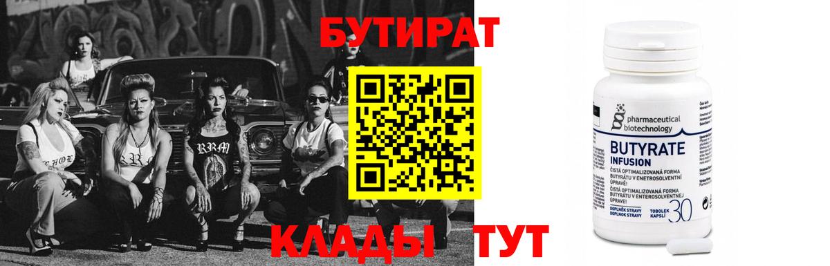 Бутират оксана Большой Камень