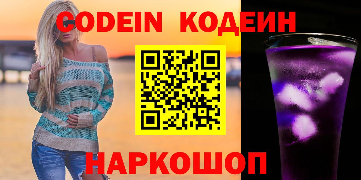 Codein напиток Lean (лин) Большой Камень