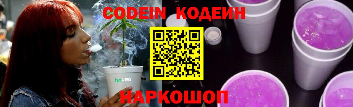 Codein Purple Drank  Вход с VPN  Большой Камень 